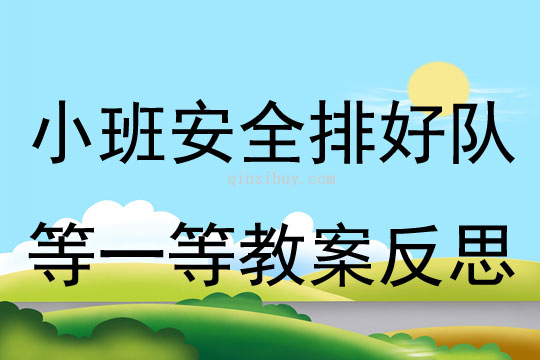 小班安全排好隊(duì)等一等教案反思