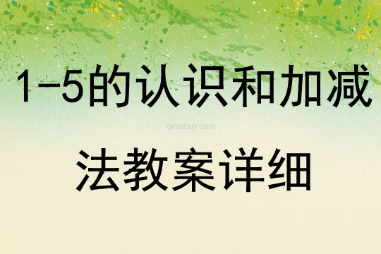 1-5的認識和加減法教案詳細