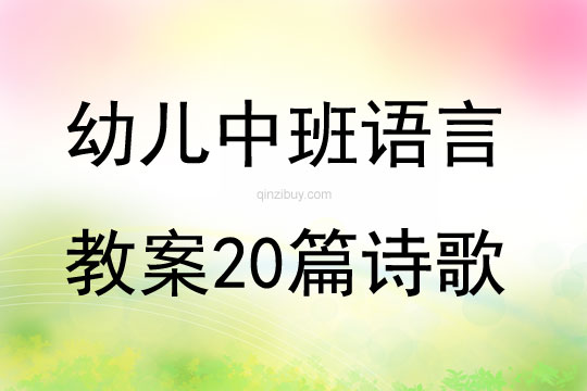 幼兒中班語言教案20篇詩歌