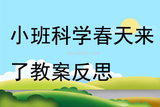 小班科學公開課春天來了教案反思
