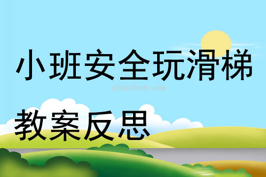 小班安全優質課安安全全玩滑梯教案反思