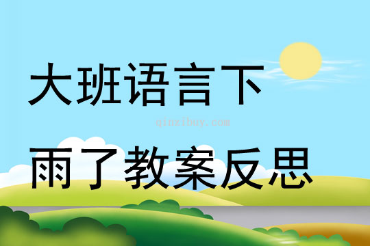 大班語言下雨了教案反思