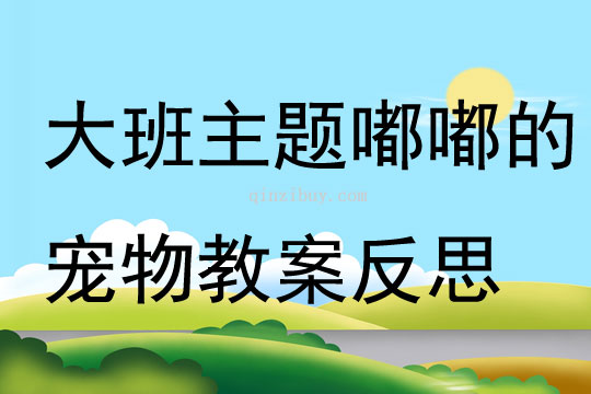大班主題嘟嘟的寵物教案反思