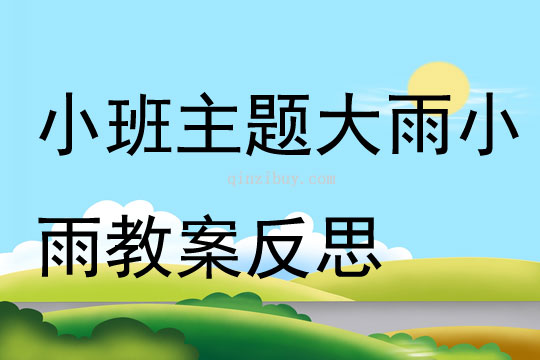 小班主題大雨小雨教案反思