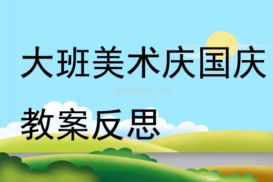 大班美術(shù)慶國慶教案反思