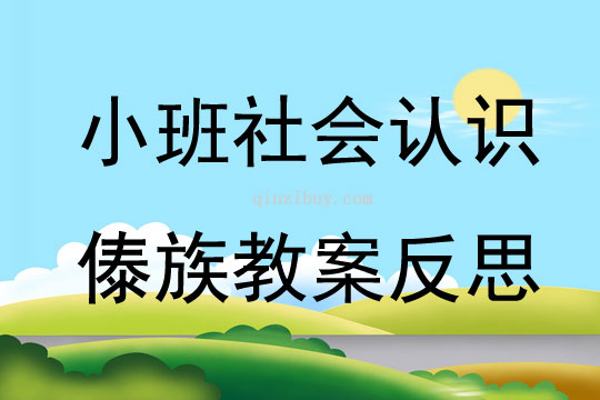 小班社會(huì)認(rèn)識(shí)傣族教案反思