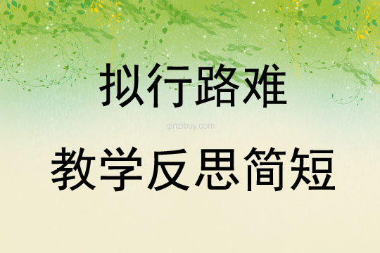 擬行路難教學反思簡短