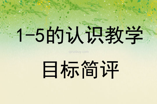 1-5的認識教學目標簡評