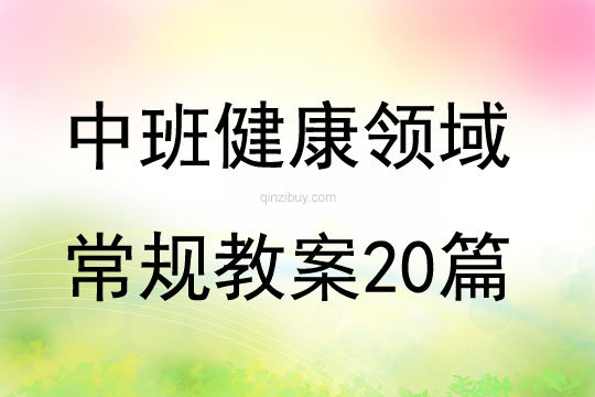 中班健康領域常規教案20篇