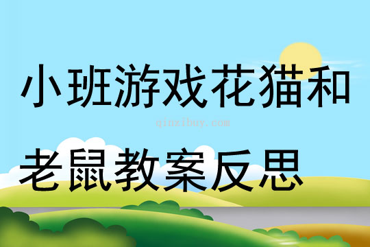 小班游戲花貓和老鼠教案反思