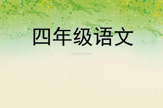 四年級語文