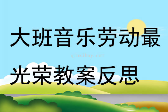 大班音樂勞動最光榮教案反思