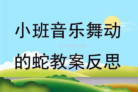 小班音樂(lè)舞動(dòng)的蛇教案反思