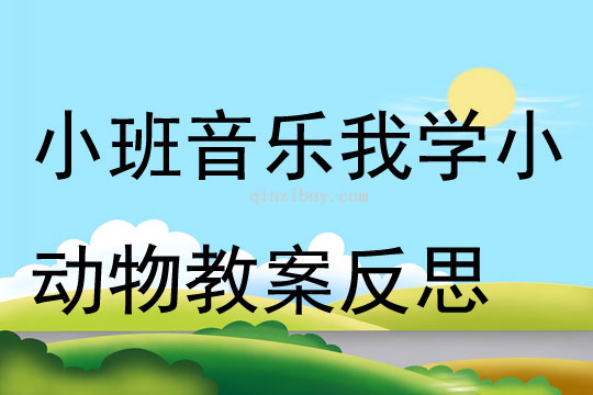 小班音樂我學小動物教案反思