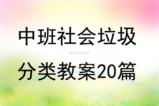中班社會垃圾分類教案20篇