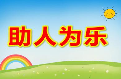 大班社會(huì)助人為樂(lè)PPT課件教案