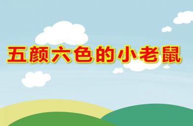 小班語言活動五顏六色的小老鼠PPT課件教案