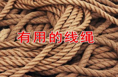 大班社會(huì)有用的線繩PPT課件教案