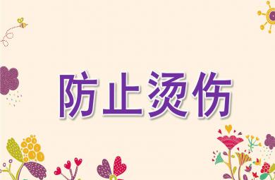 中班安全防止燙傷PPT課件教案