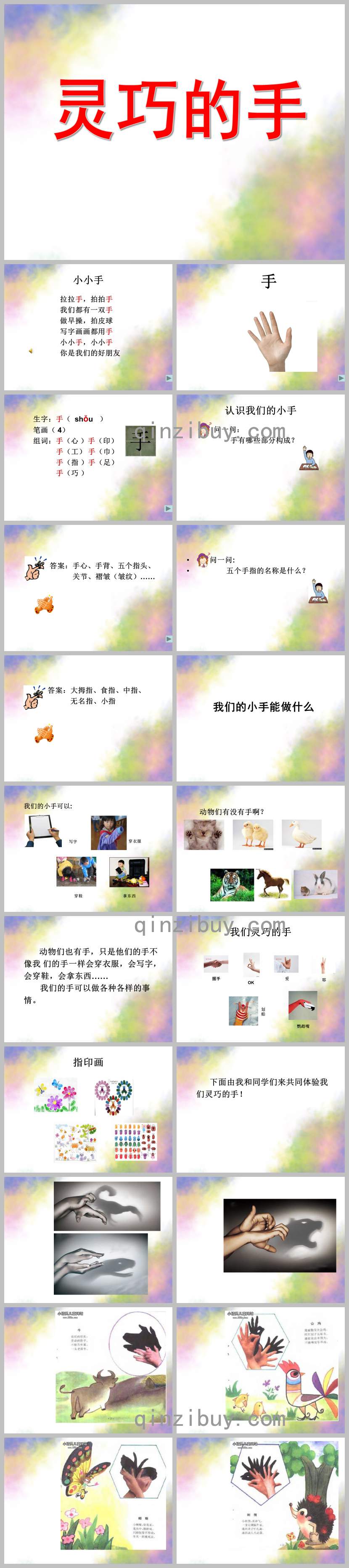 靈巧的手PPT課件教案圖片