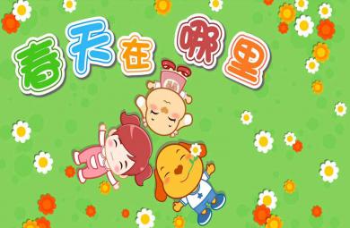 春天在哪里PPT課件教案圖片
