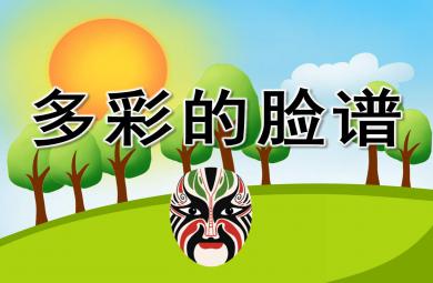 多彩的臉譜PPT課件教案圖片