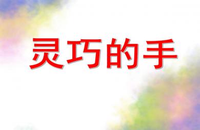 靈巧的手PPT課件教案圖片
