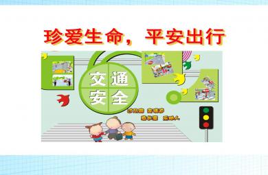 幼兒園安全出行PPT課件教案圖片