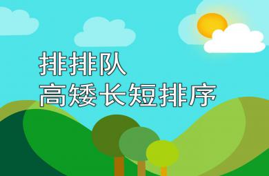 中班數(shù)學課件排排隊—高矮長短排序PPT課件教案