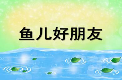 魚兒好朋友PPT課件教案圖片