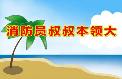 消防員叔叔本領(lǐng)大PPT課件教案圖片