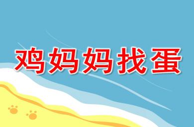 雞媽媽找蛋PPT課件教案圖片