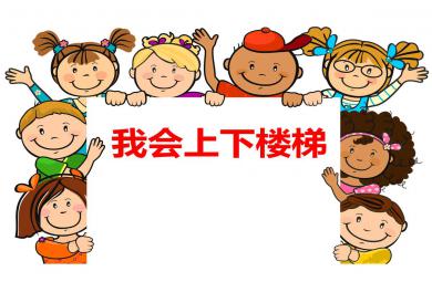 上下樓梯安全教育PPT課件教案圖片