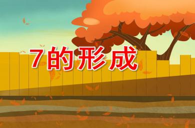 7的形成PPT課件教案圖片