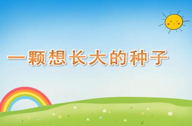 一顆想長大的種子PPT課件教案圖片