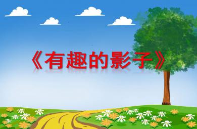 有趣的影子PPT課件教案圖片