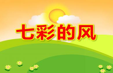 七彩的風PPT課件教案圖片