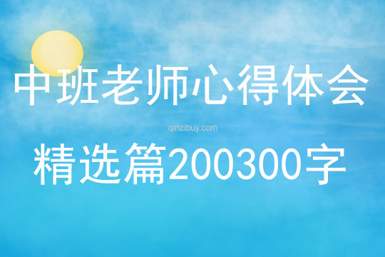 中班老師心得體會精選篇200300字