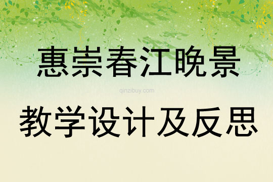 惠崇春江晚景教學設計及反思