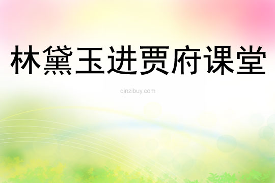 林黛玉進賈府課堂