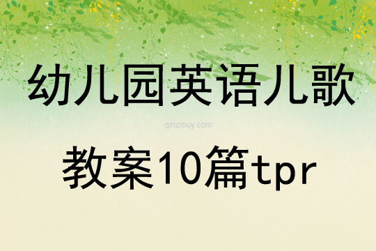 幼兒園英語兒歌教案10篇tpr