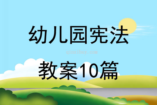 幼兒園憲法教案10篇