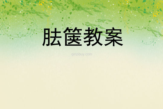 胠篋教案