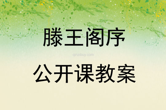滕王閣序公開課教案