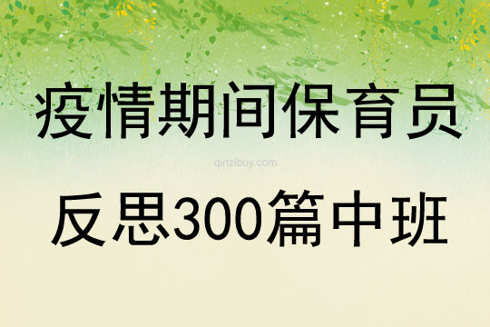 疫情期間保育員反思300篇中班