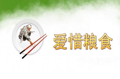 小班愛惜糧食PPT課件教案
