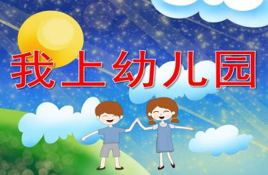語言兒歌我上幼兒園PPT課件教案