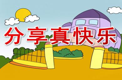 中班社會分享真快樂PPT課件教案