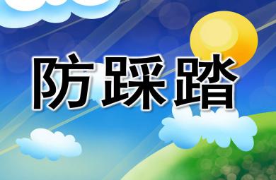 大班安全防踩踏PPT課件教案