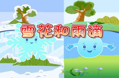 雪花和雨滴上課PPT課件教案圖片